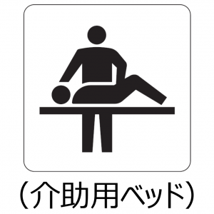 介助用ベッド