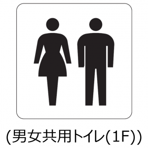1階男女共用トイレ