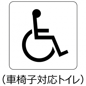 車椅子対応トイレ