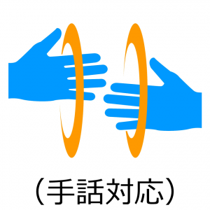 手話対応