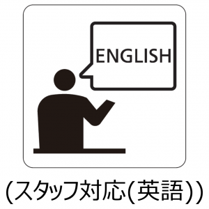 スタッフ英語対応