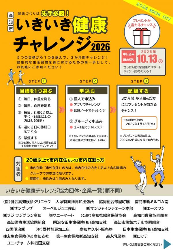 高知市いきいき健康チャレンジ2026