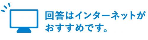 インターネット回答がおすすめ