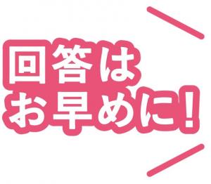 回答はお早めに