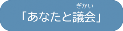 あなたと議会(外部リンク)