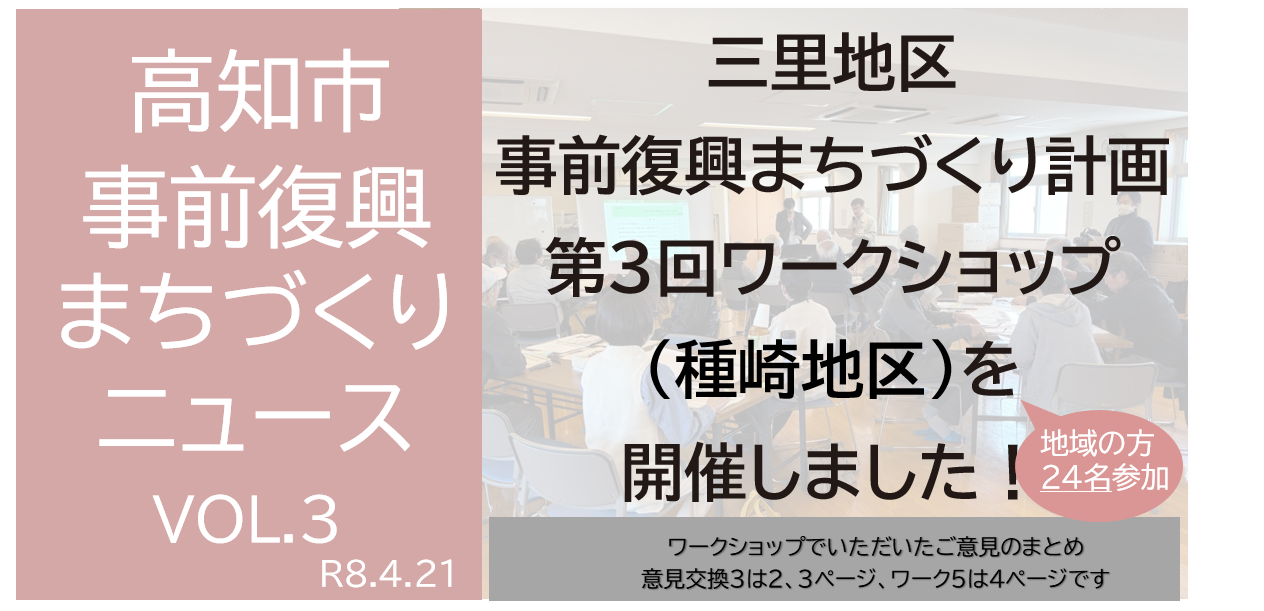 事前復興まちづくり計画　第３回ワークショップニュース(種崎地区)