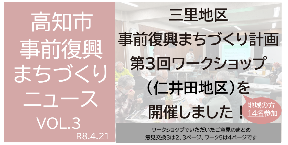 事前復興まちづくり計画　第３回ワークショップニュース(仁井田地区)