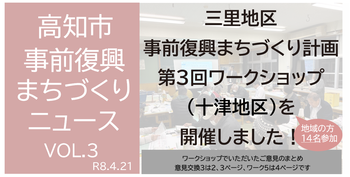 事前復興まちづくり計画　第３回ワークショップニュース(十津地区)