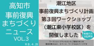潮江東小学校区第３回ワークショップニュース