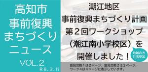 潮江南小学校区第2回ワークショップニュース