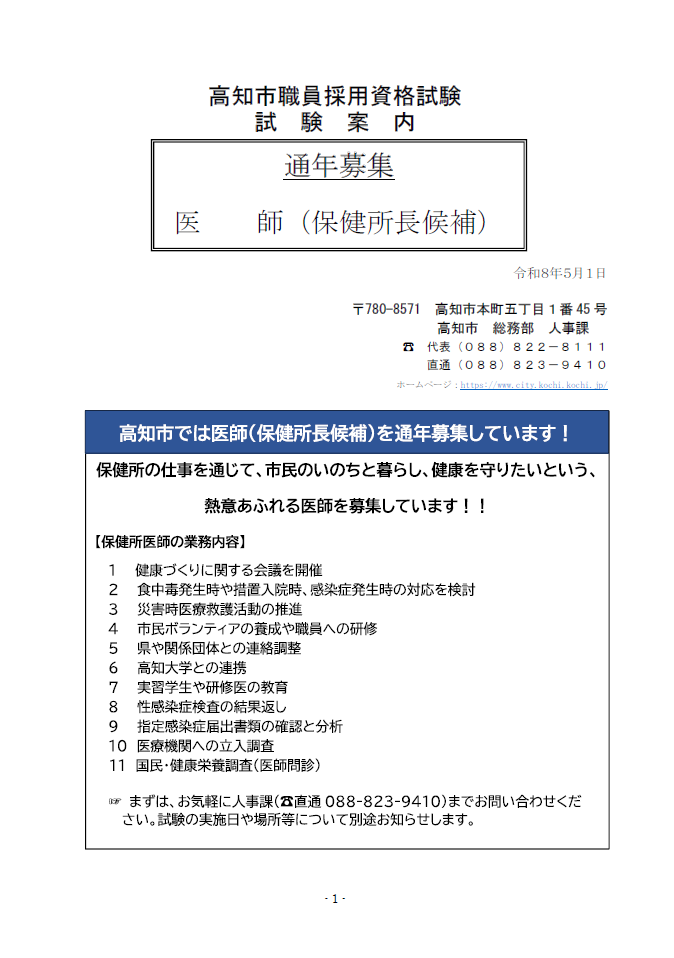 令和８年度高知市職員採用資格試験（医師：保健所長候補）試験案内