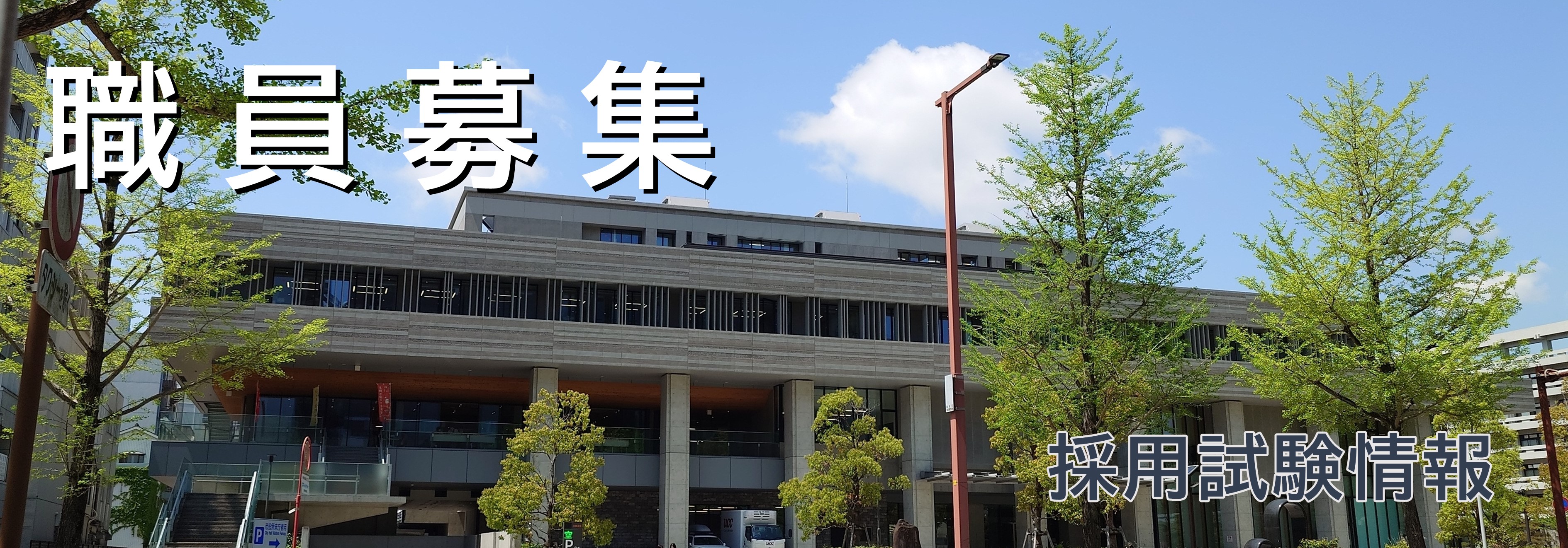 職員募集