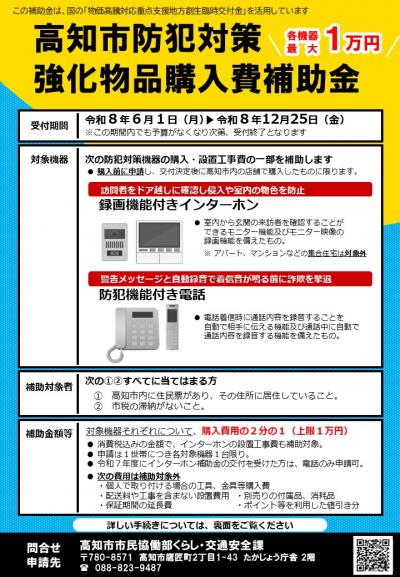 令和8年度高知市防犯対策強化物品購入費補助金チラシ