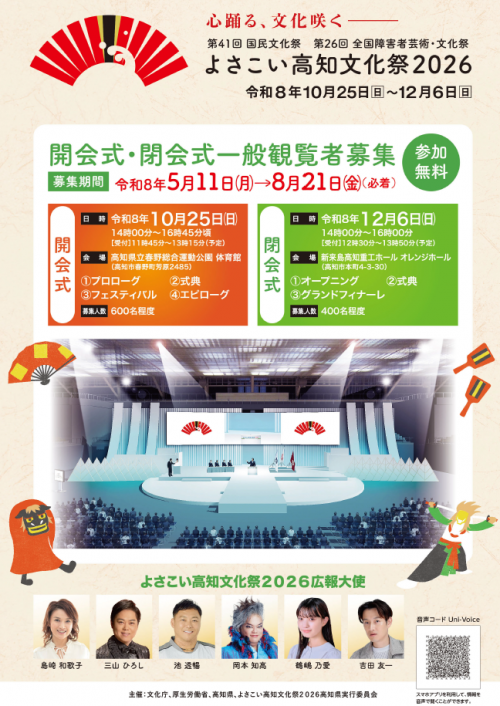 よさこい高知文化祭2026開会式・閉会式一般観覧者募集チラシ