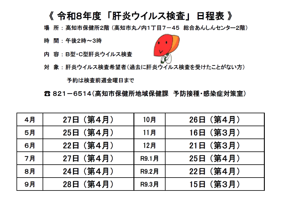 肝炎ウイルス検査日程表