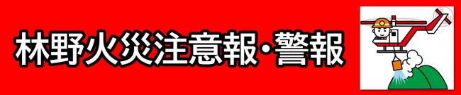 林野火災注意報・警報