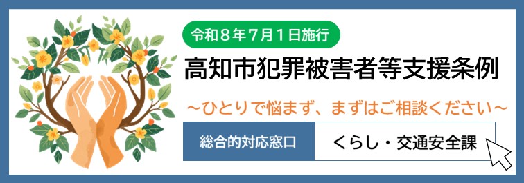 高知市犯罪被害者等支援条例