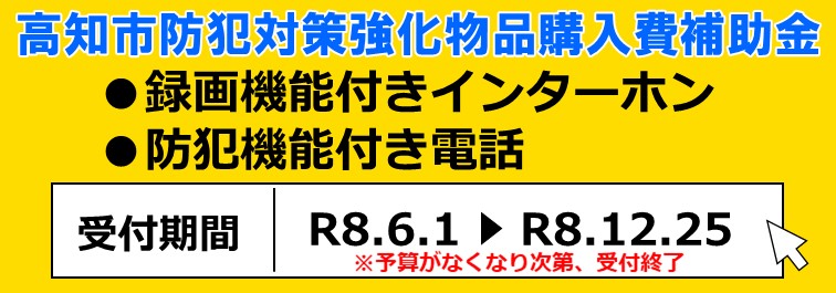 高知市防犯対策強化物品購入費補助金