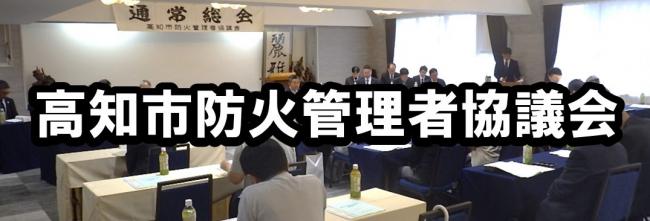 防火管理者協議会