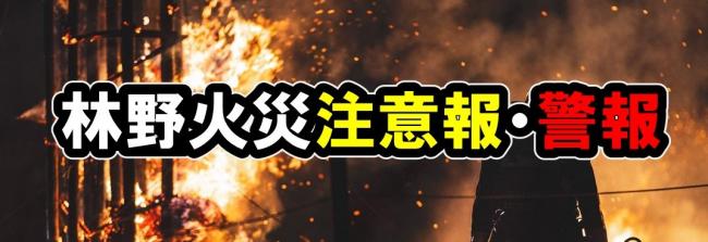林野火災注意報・警報