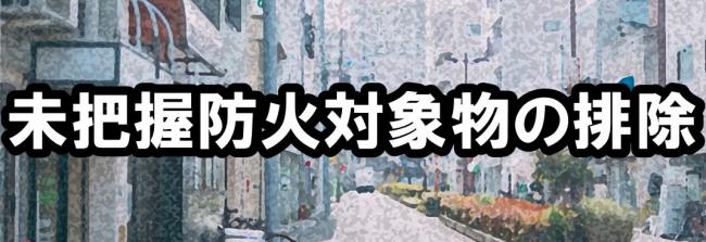 未把握防火対象物