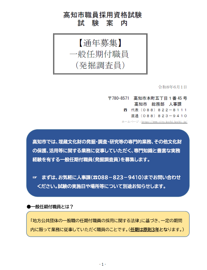 高知市職員採用資格試験　試験案内（一般任期付職員：発掘調査員）