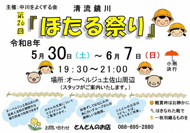 第26回　ほたる祭り