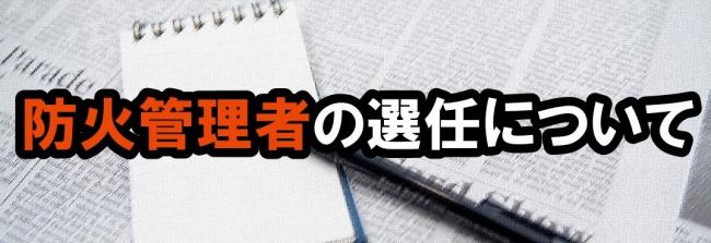 防火管理者