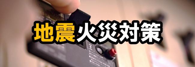 地震火災対策