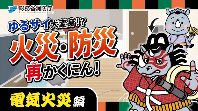 電気火災編