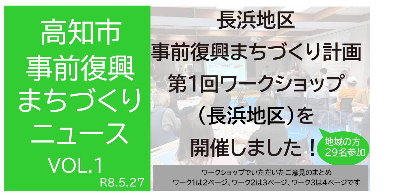 第１回事前復興まちづくり計画WS(長浜地区)
