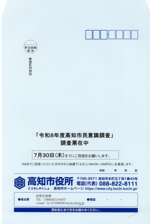 市民意識調査の封筒