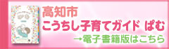 こうちし子育てガイド ぱむ