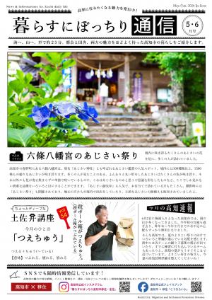 暮らすにぼっちり通信令和8年5・6月号