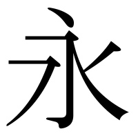 永