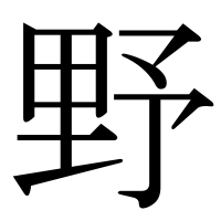 野