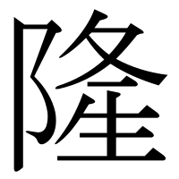 隆