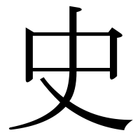 史