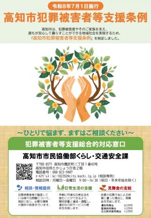 高知市犯罪被害者等支援条例チラシ表