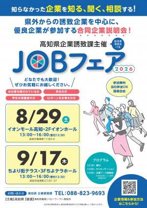 JOBフェア2026チラシ