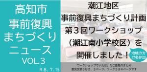 01_潮江地区(潮江南小学校区)第3回WSニュース