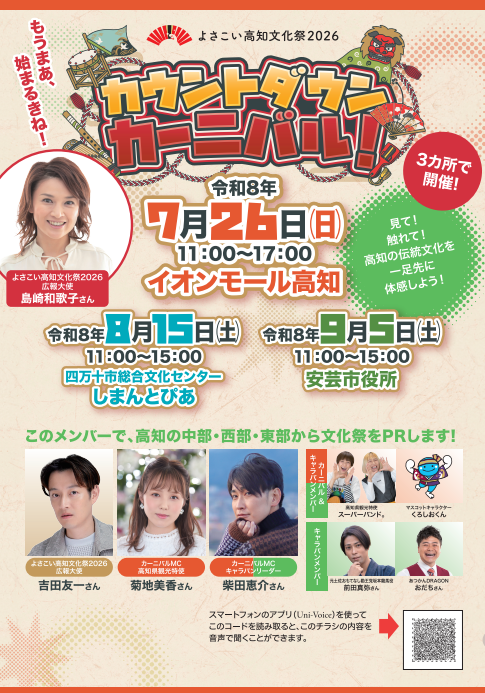 よさこい高知文化祭2026カウントダウンカーニバル チラシ