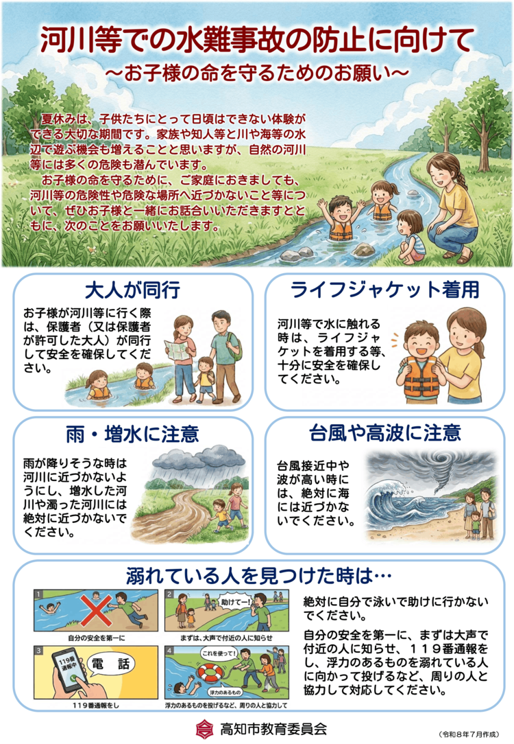 河川等での水難事故の防止に向けて
