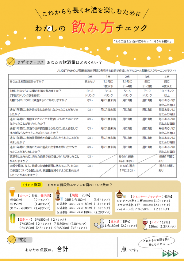 わたしの飲み方チェックチラシ