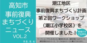 潮江地区(潮江小学校区)第2回ワークショップニュース