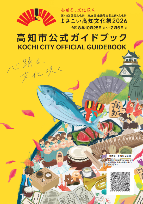 よさこい高知文化祭2026高知市公式ガイドブック　画像