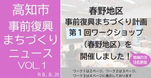 01_春野地区第１回WSニュース