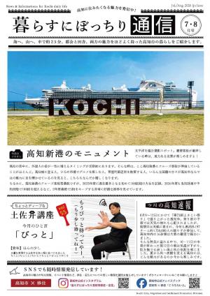 暮らすにぼっちり通信 令和8年7・8月号