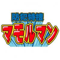 「防犯特捜マモルマン」ロゴマーク
