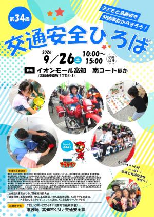 第34回交通安全ひろばチラシ（表面）